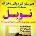 دبیرستان غیردولتی نوبل، مدرسه هوشمند متوسطه اول و دوم در آمل