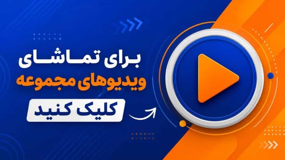 ویدئوهای مجموعه